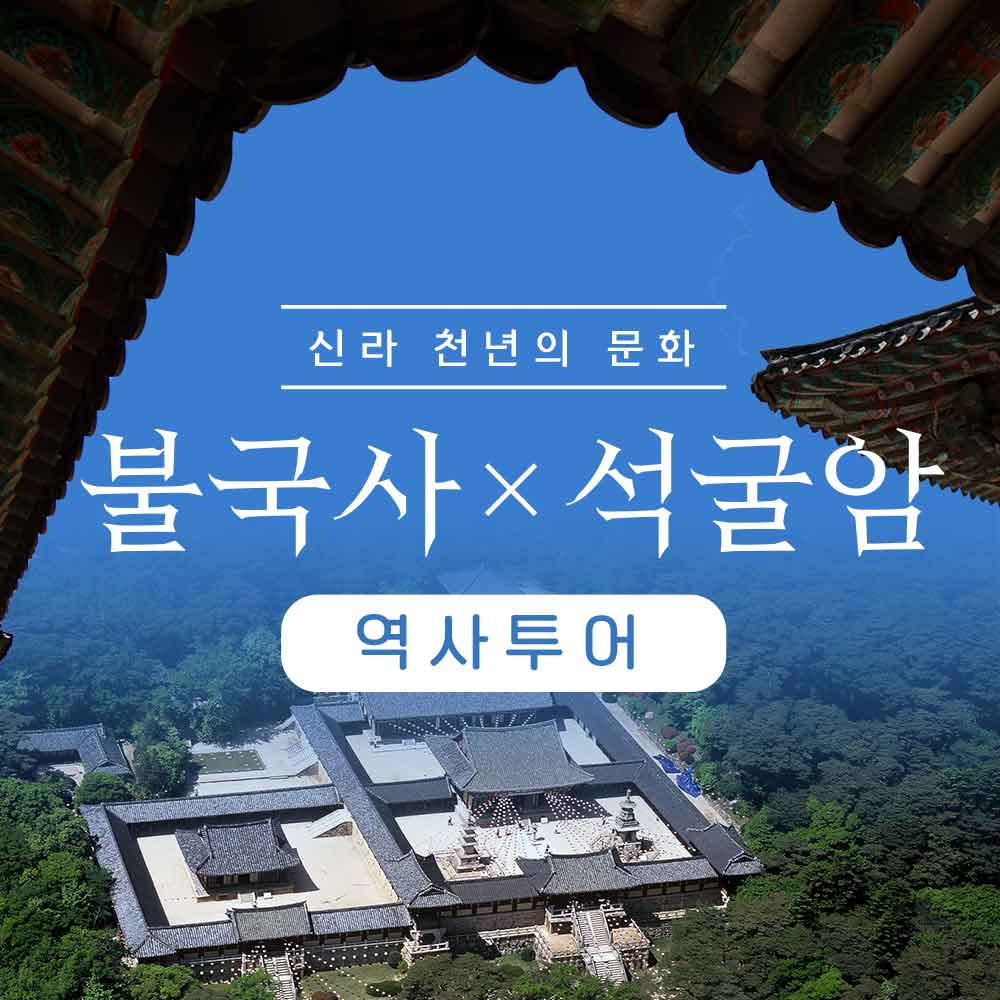 경주 불국사 석굴암 역사투어 가이드해설투어 경주체험-그린비여행 : 그린비여행