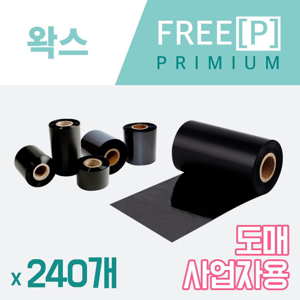 [대용량] 프리피 프리미엄 왁스 50x300M  240롤 / 바코드 잉크 라벨 리본 테이프 : 바코드뱅크-라벨리본전문업체
