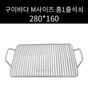캠핑용 구이바다 M사이즈 홈1줄석쇠 280 160 : 로크인키친