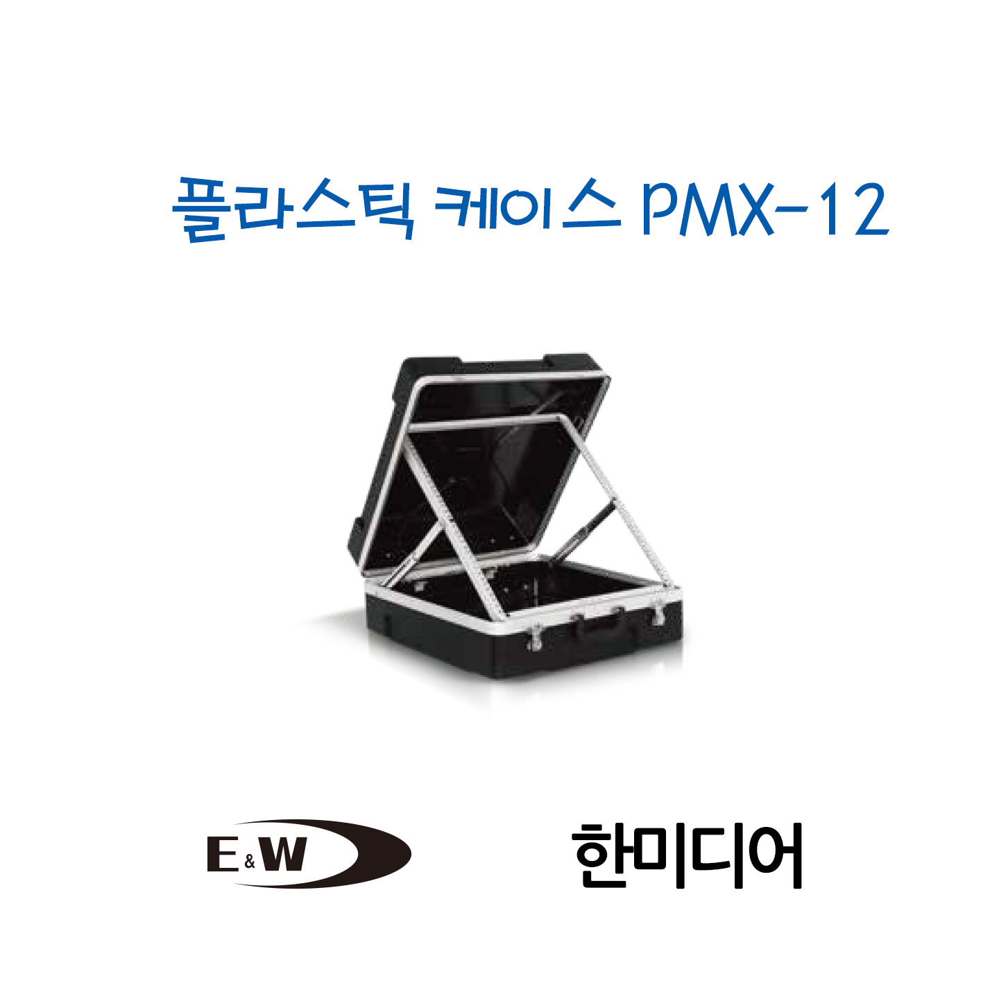 E&W 이앤더블유 PMX-12 이동용 플라스틱 케이스 (오디오 믹서용) : 한미디어사운드