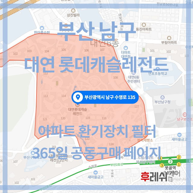 부산 남구 대연동 대연롯데캐슬레전드 아파트 365공동구매 H13헤파필터세트 아파트전열교환기필터 환기시스템장치 전국방문교체가능... 