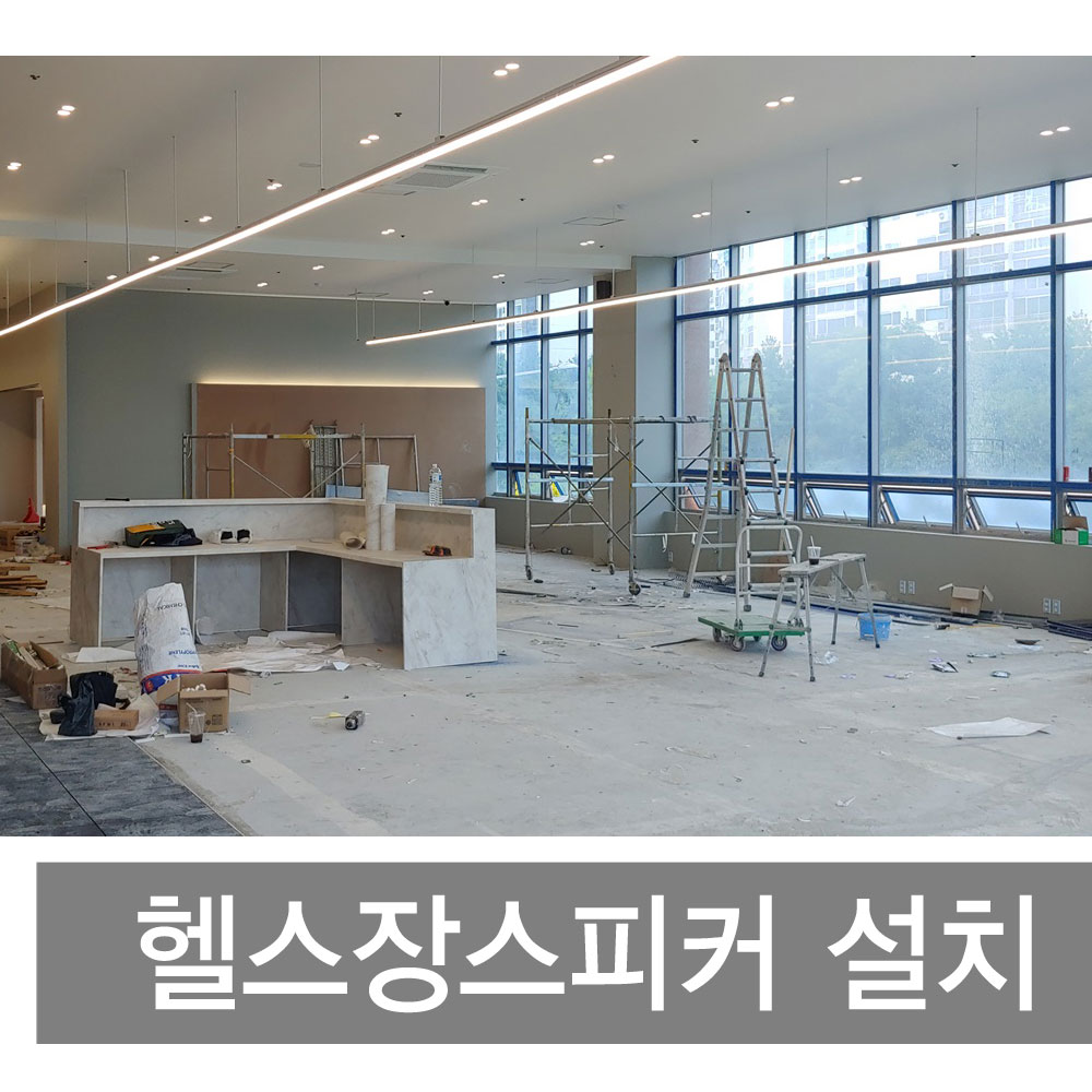 안산 신규 헬스장 스피커설치 : 제일미디어