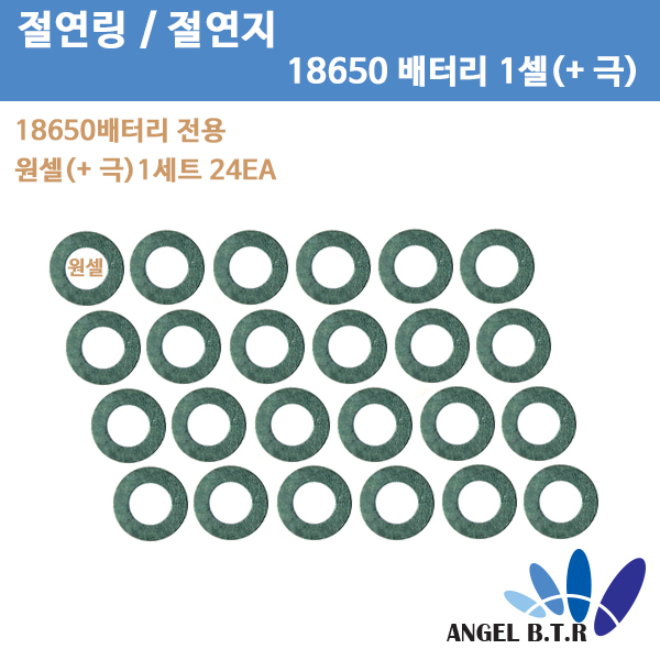 [절연링]18650배터리 절연지/절연테이프/1구/ 1s / 1셀 (+ 극 ) 24px1 : 엔젤비티알