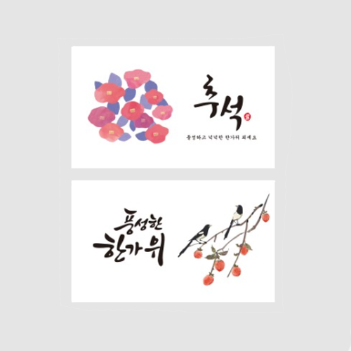 스티커 - 추석 풍성한 한가위 ( 1장 2매입 3장 세트 ) , 라벨 : 캔들바다