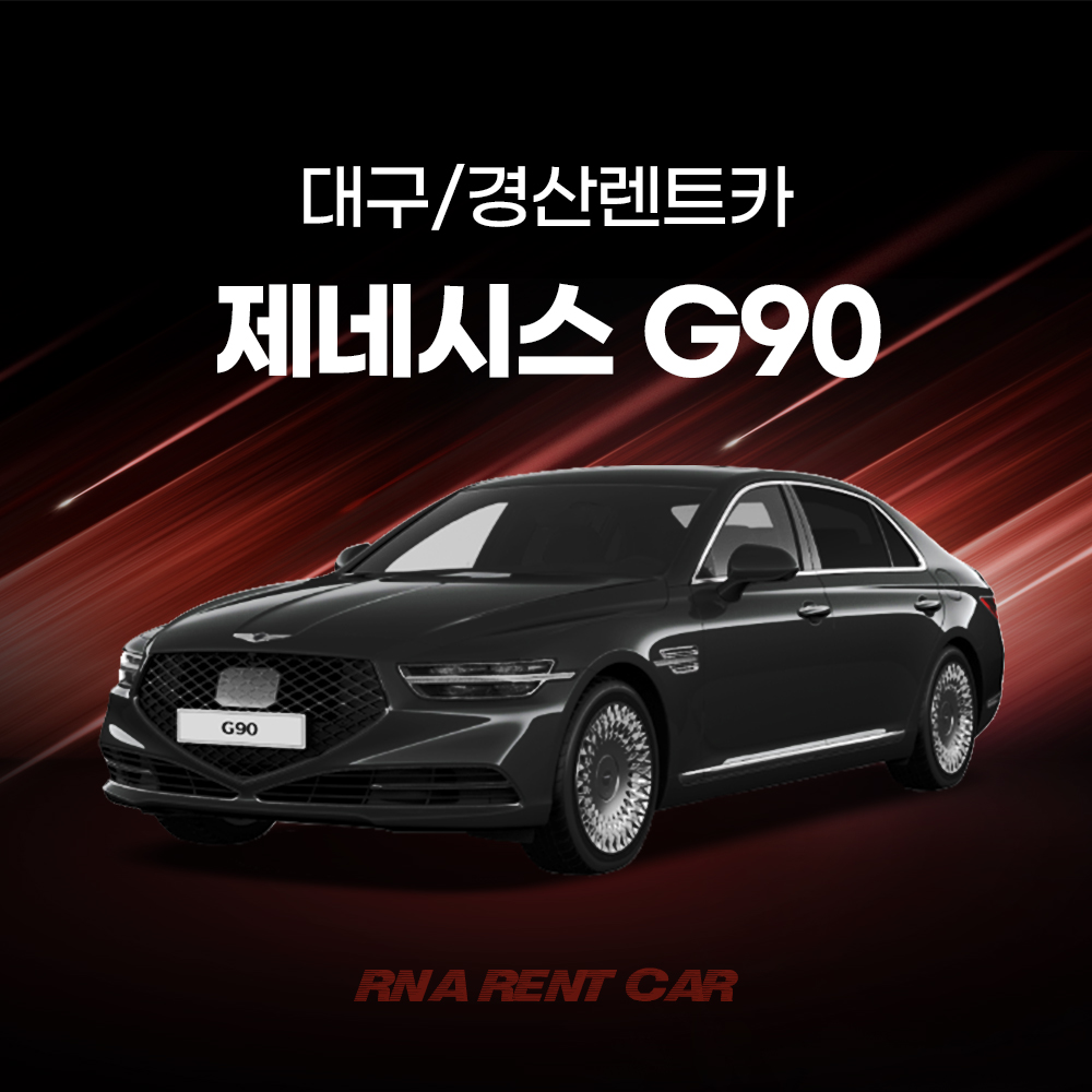 제네시스 G90 단기렌트 대구렌트카 경산렌트카 장기렌트 가능 - 배회차서비스 : RNA RENTCAR