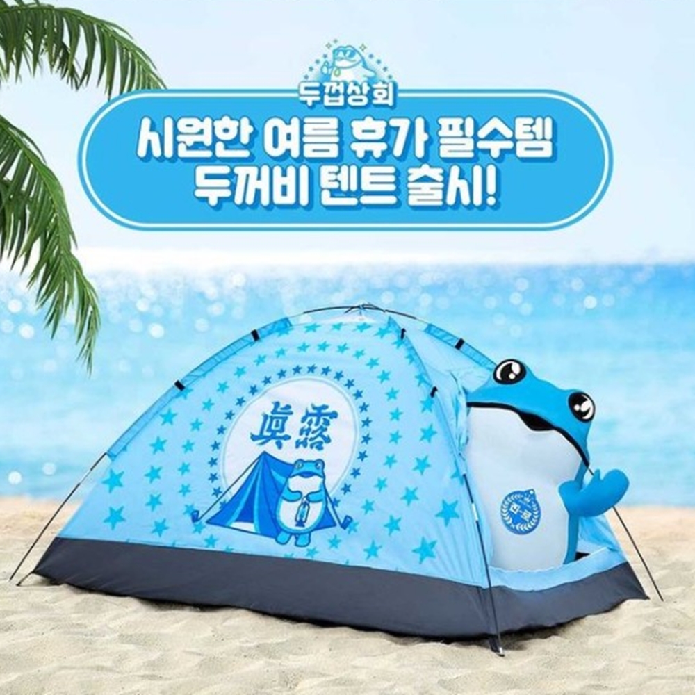 진로이즈백 시원한 여름 휴가 진로 두꺼비 텐트 두껍상회 굿즈 : 모아이템