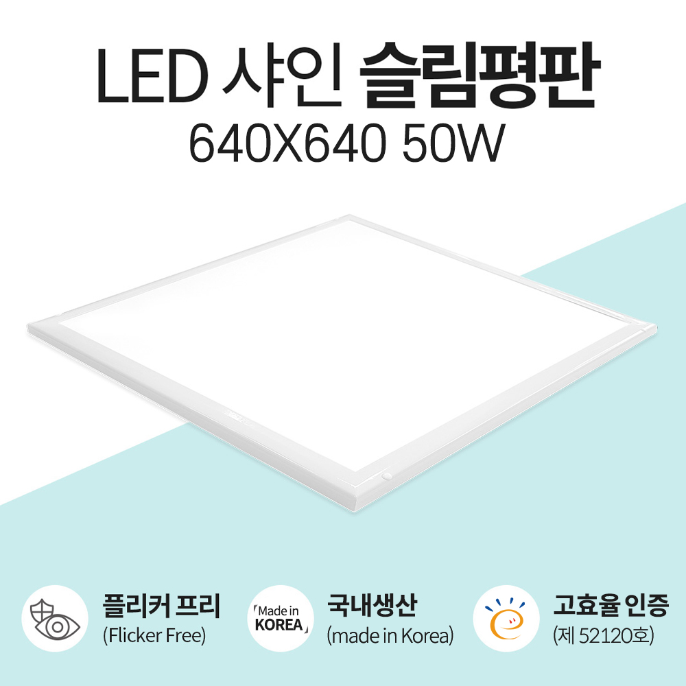 장수 국산 LED 고효율 샤인평판 50W 640X640 직하방식 무타공 : sunmun