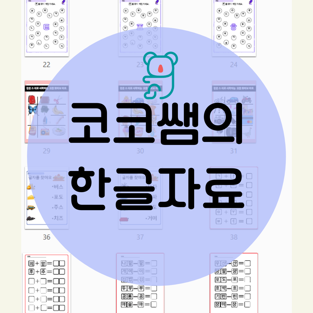기초 한글 워크지 : 코코인지학습연구소