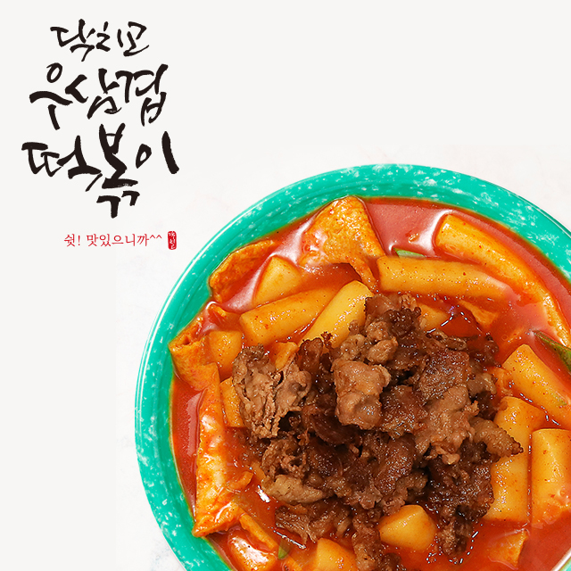 닥치고우삼겹떡볶이 2인분 : 닥치고떡볶이