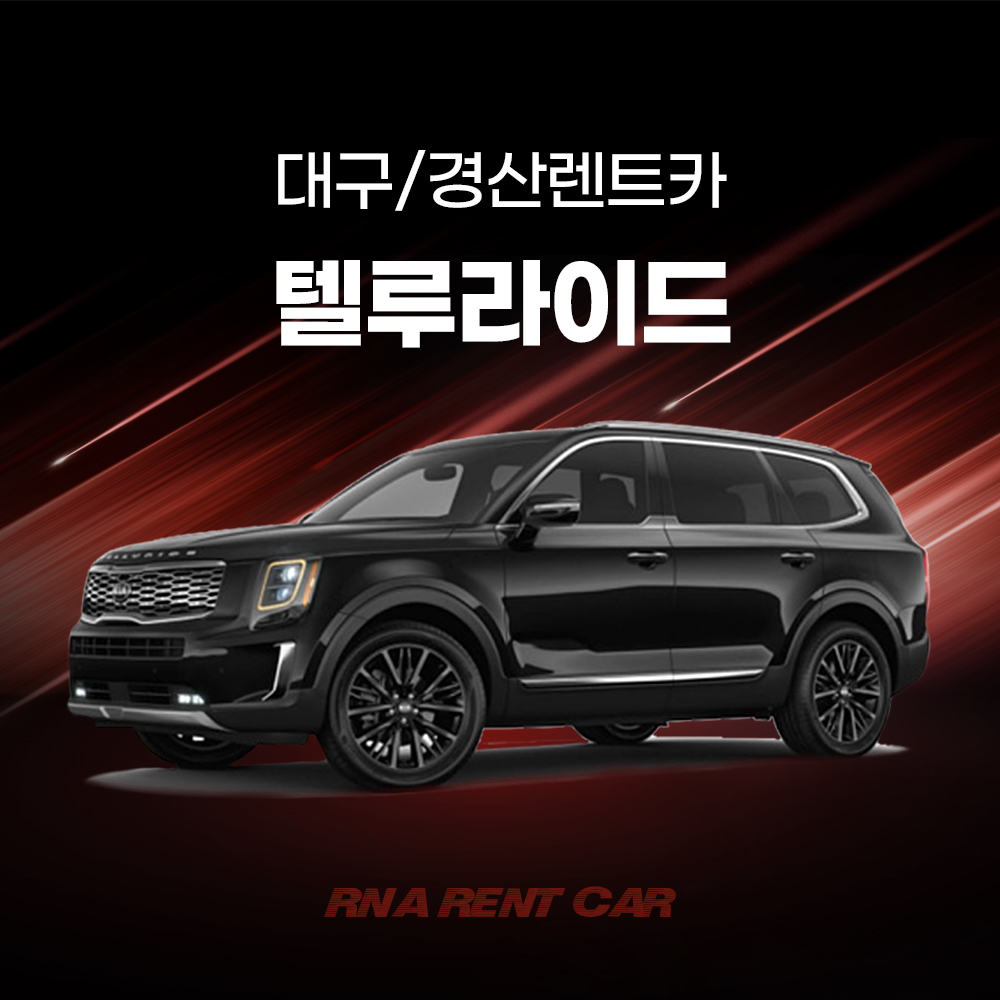 기아 텔루라이드 단기렌트 대구렌트카 경산렌트카 장기렌트 가능 - 배회차서비스 : RNA RENTCAR