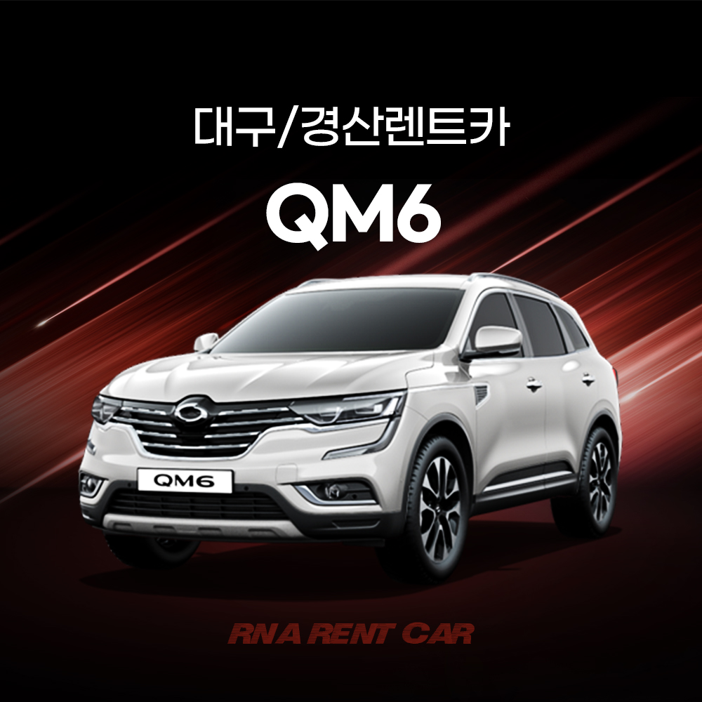 르노삼성 QM6 단기렌트 대구렌트카 경산렌트카 장기렌트 가능 - 배회차서비스 : RNA RENTCAR
