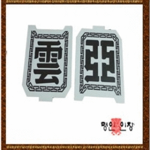 욜로올래/운아/장례용품/장의용품 : 욜로올래