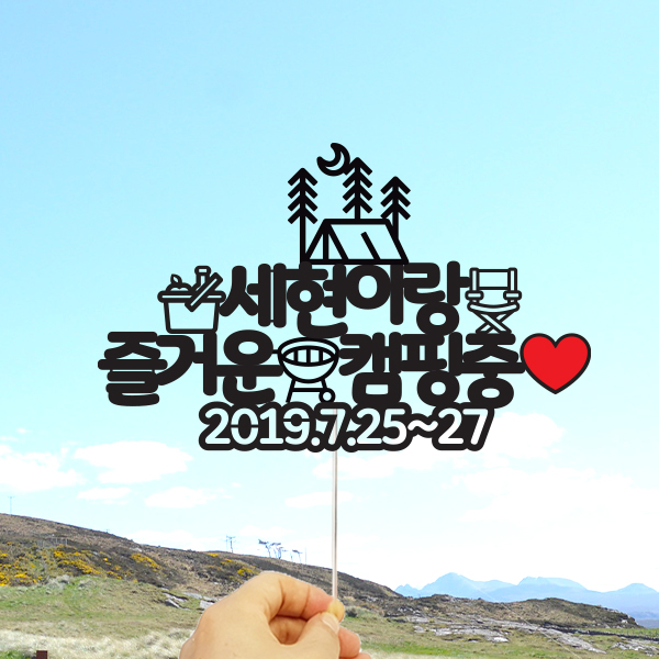[자유문구] 주문제작 여행토퍼 - 추가비용옵션X : 디자인공방상상팩토리