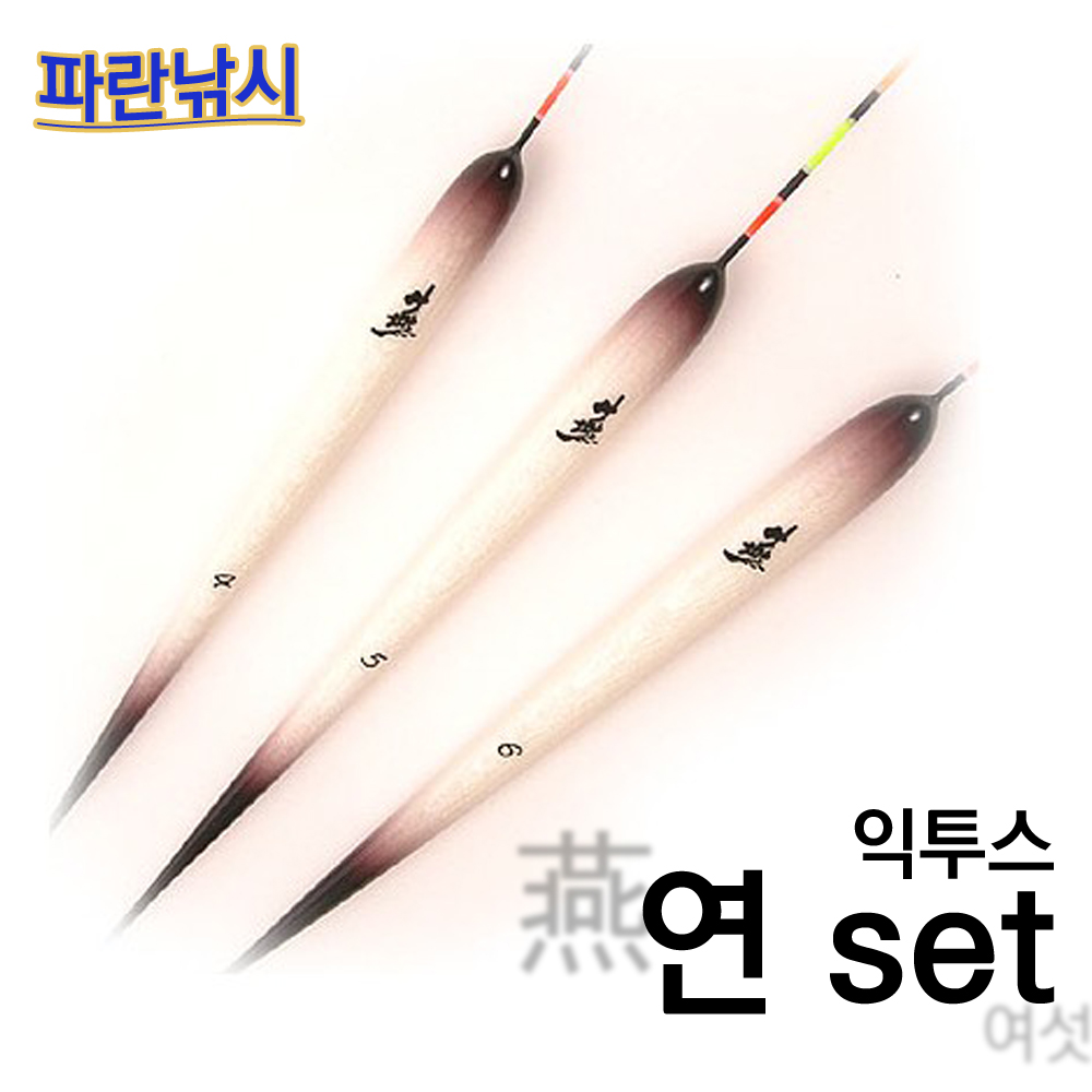 파란낚시 익투스 연燕 6세트 중층찌 검색용 찌 최신형 : 파란낚시