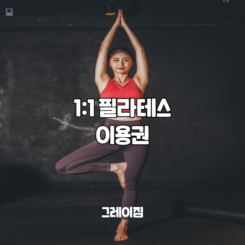 [인천용현동/그레이짐]  1:1 필라테스 : 그레이짐
