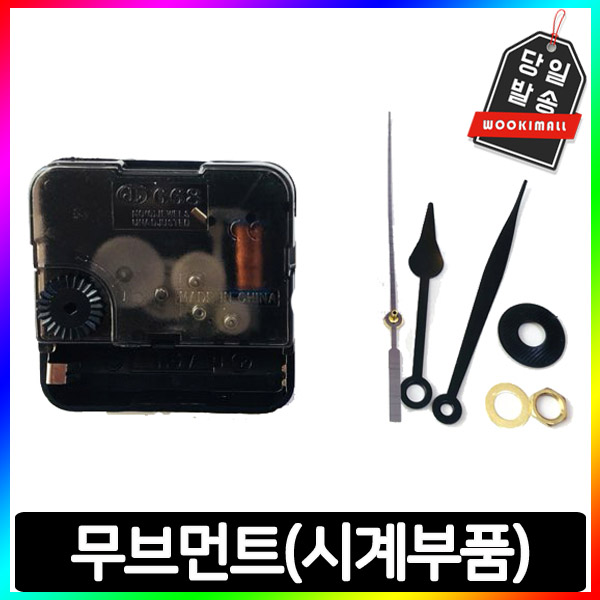 무브먼트 시계부품 바늘 저소음 : 세경컴퍼니