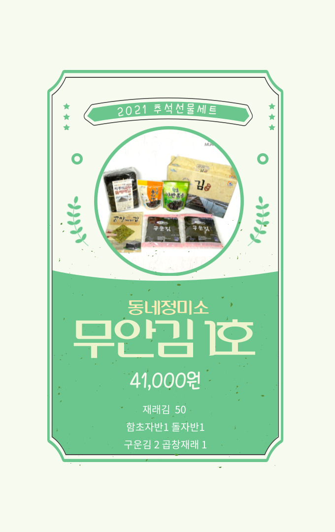 무안김 1호 - 무안수산 김 세트 : 동네정미소