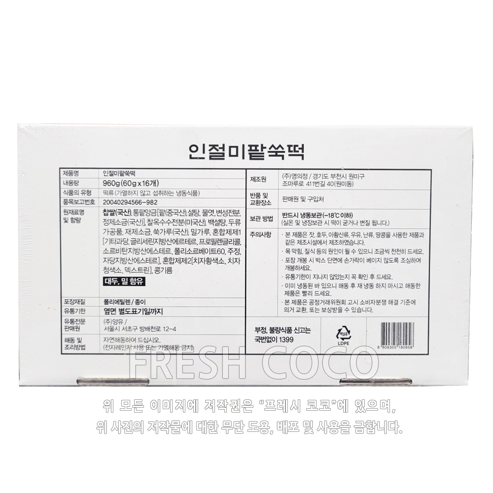 코스트코 (냉동) 청년떡집 인절미 팥쑥떡 960G 손소독제동봉 : 프레시 코코