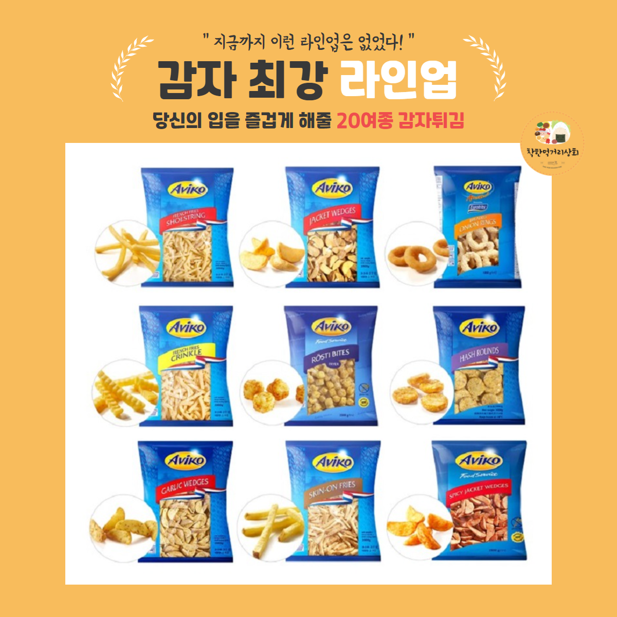 아비코 감자튀김 크링클컷 : 착한먹거리상회
