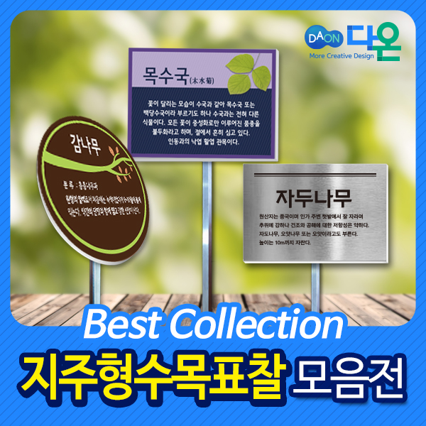 [다양한 디자인의 다온] 수목 표찰 제작/나무/이름/꽃/식물/안내판/화단/꽃 표찰/아크릴 표찰 : 다온1