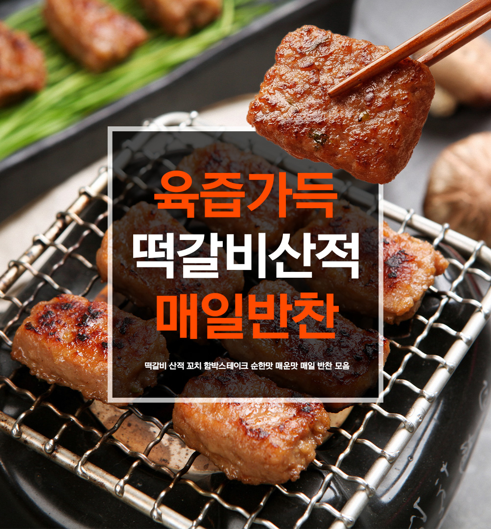 맘모스 갈비맛산적1.2kg 떡갈비 스테이크 떡산적 소떡 패티 모음 : 푸드창고 FOODSTORE