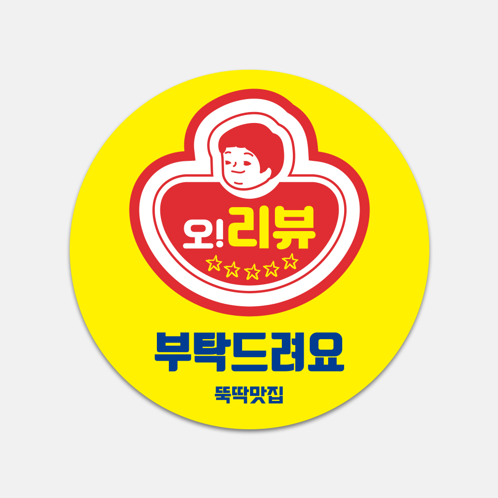 별다섯 리뷰약속 이벤트 배민후기 약속 써비스 감사 원형스티커 1000매 땡큐 서비스 : 디자인감성-