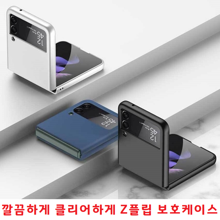 하드케이스 지문방지 긁힘 변색방지 예쁜색깔 갤럭시 Z플립3 ZFlip3 F711 보호커버 : 지피텔레콤