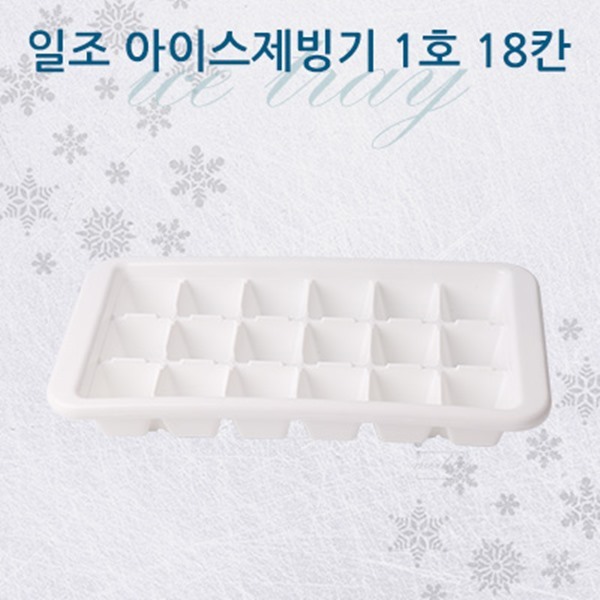 일조 아이스제빙기 1호 18칸 얼음틀 트레이 : 모두리유통
