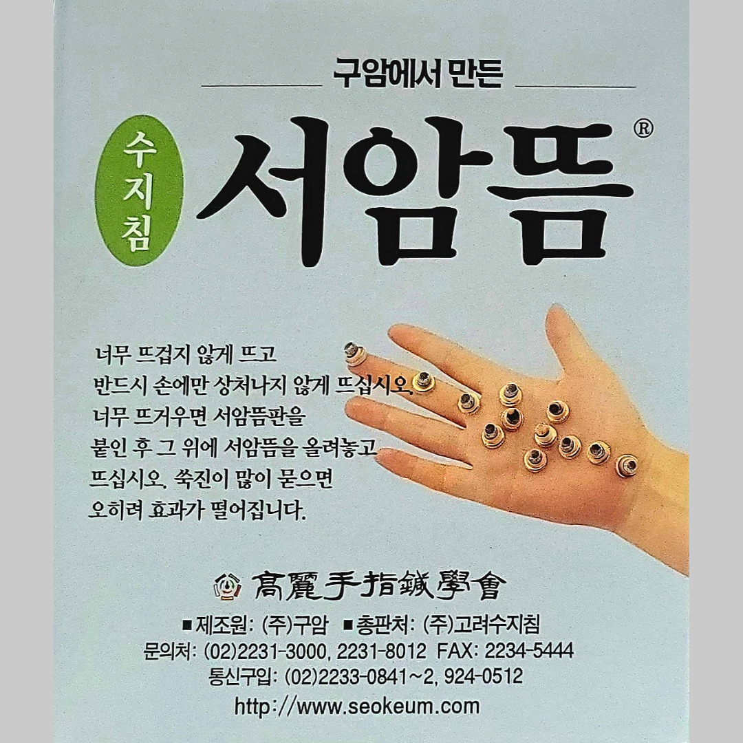 고려수지침 구암 서암뜸 1000개/1박스 : 동화의료기