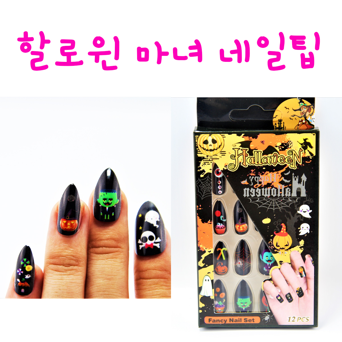 리얼세일(Realsale) 할로윈 마녀 네일아트 할로윈 매니큐어 마녀손톱 손톱 : 리얼세일