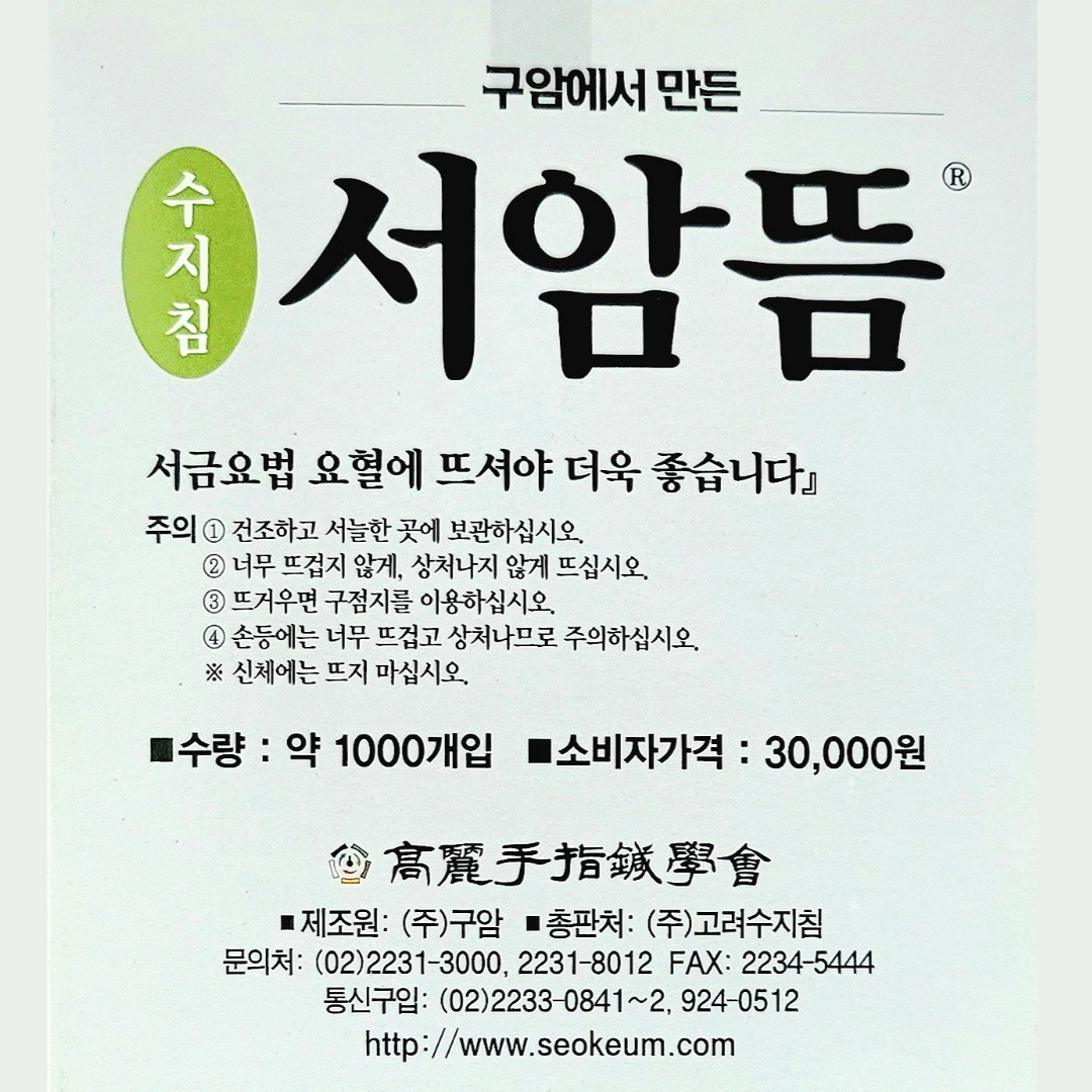 고려수지침 구암 서암뜸 1000개/1박스 : 동화의료기