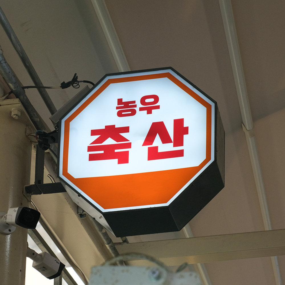 [강동구 배달] 국내산 돼지 등갈비 600g [명일 농우축산] : 동네시장 장보기