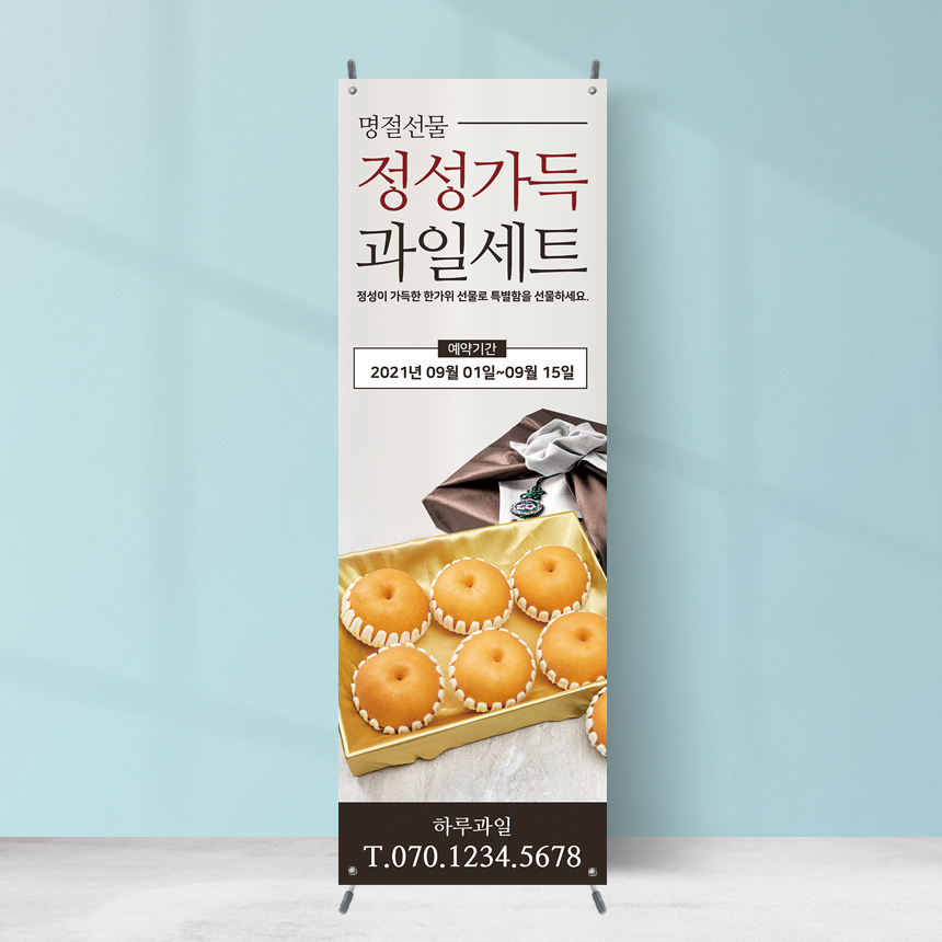 명절 선물세트 배너 과일가게 GB-004 페트 재출력 : 끌림배너