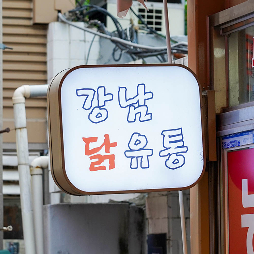[강남구 배달] 국내산 무뼈닭발(냉동) 200g [영동 강남유통닭] : 동네시장 장보기