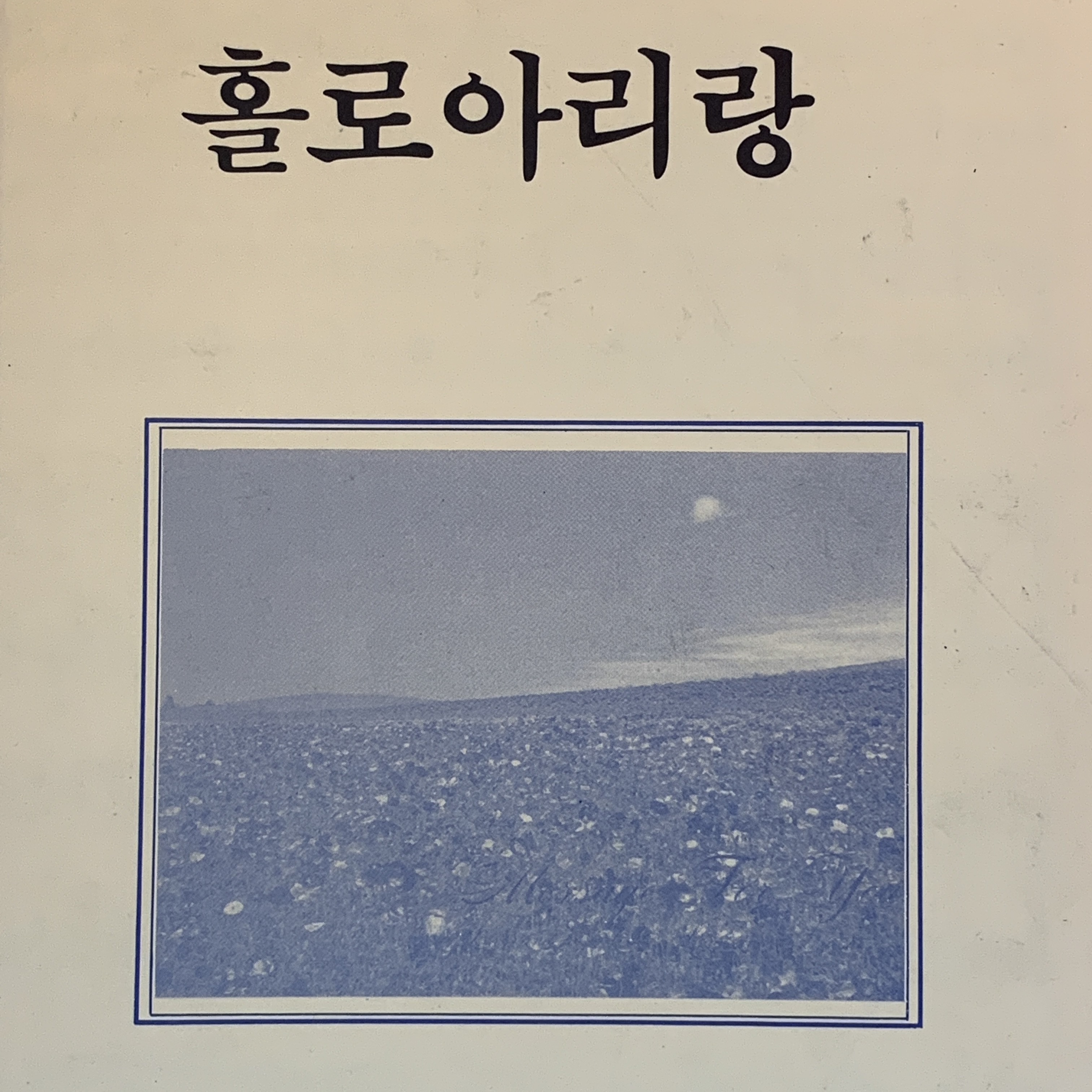 | 고전 악보 | 홀로 아리랑 _ 을지악보 : 시고르1407