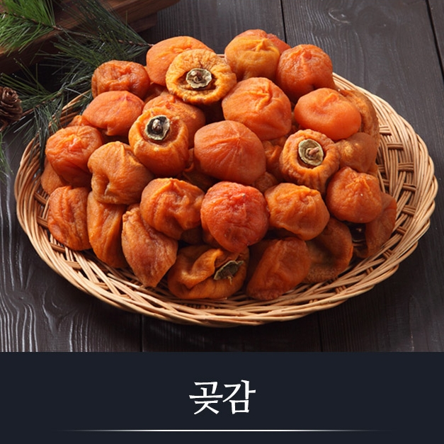 곧감 추석 선물 실속형 반건조 곶감 건시 말랭이 세트 대명상사 1.5kg : 109Mall