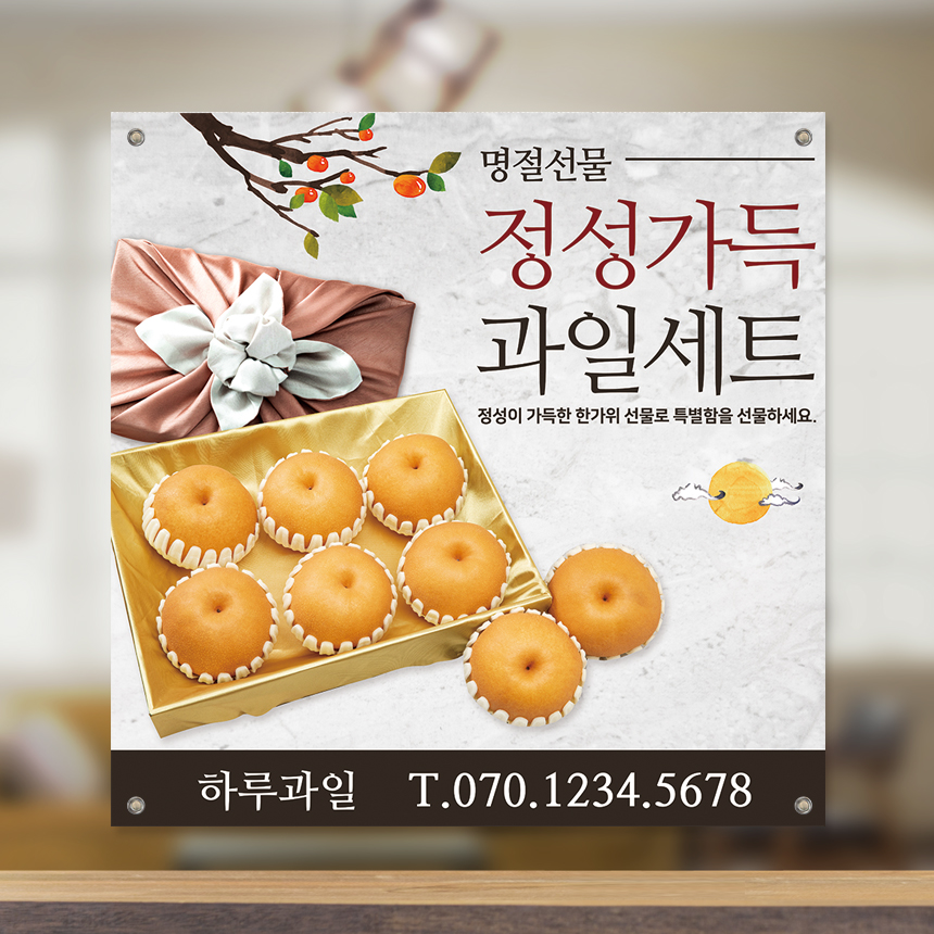 선물세트 현수막 과일 과일가게 GN-003 70x70cm : 끌림배너