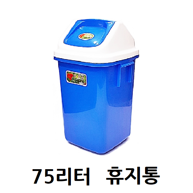 대형 사각 쓰레기통 75리터 종량제 네모 휴지통 파란 파랑 식당 관공서 업소 사무실 학교 : 동우종합유통
