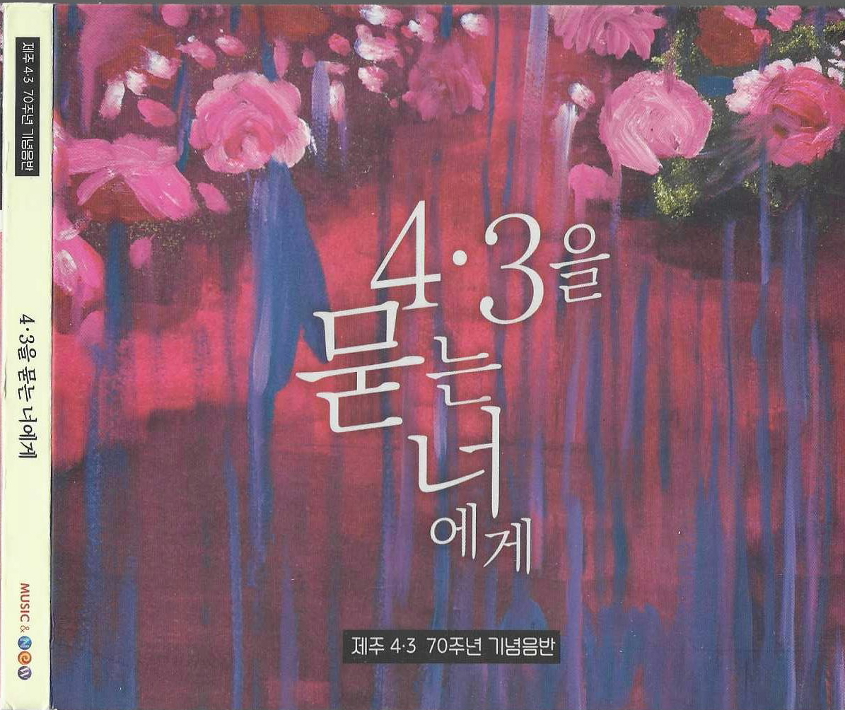 [중고] 제주 4.3을 묻는 너에게 (제주 4.3 - 70주년 기념음반) : 피트의 뮤직월드
