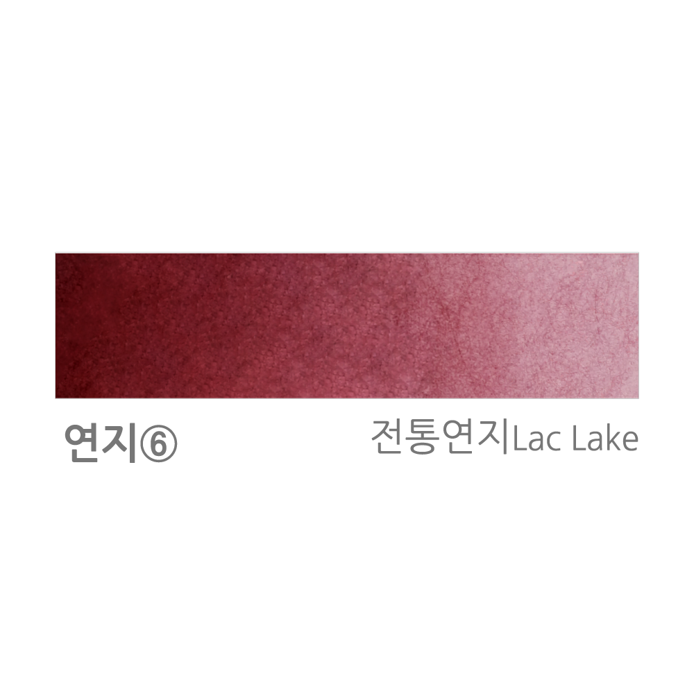 연지#6 전통연지(Lac Lake) : 가일전통안료