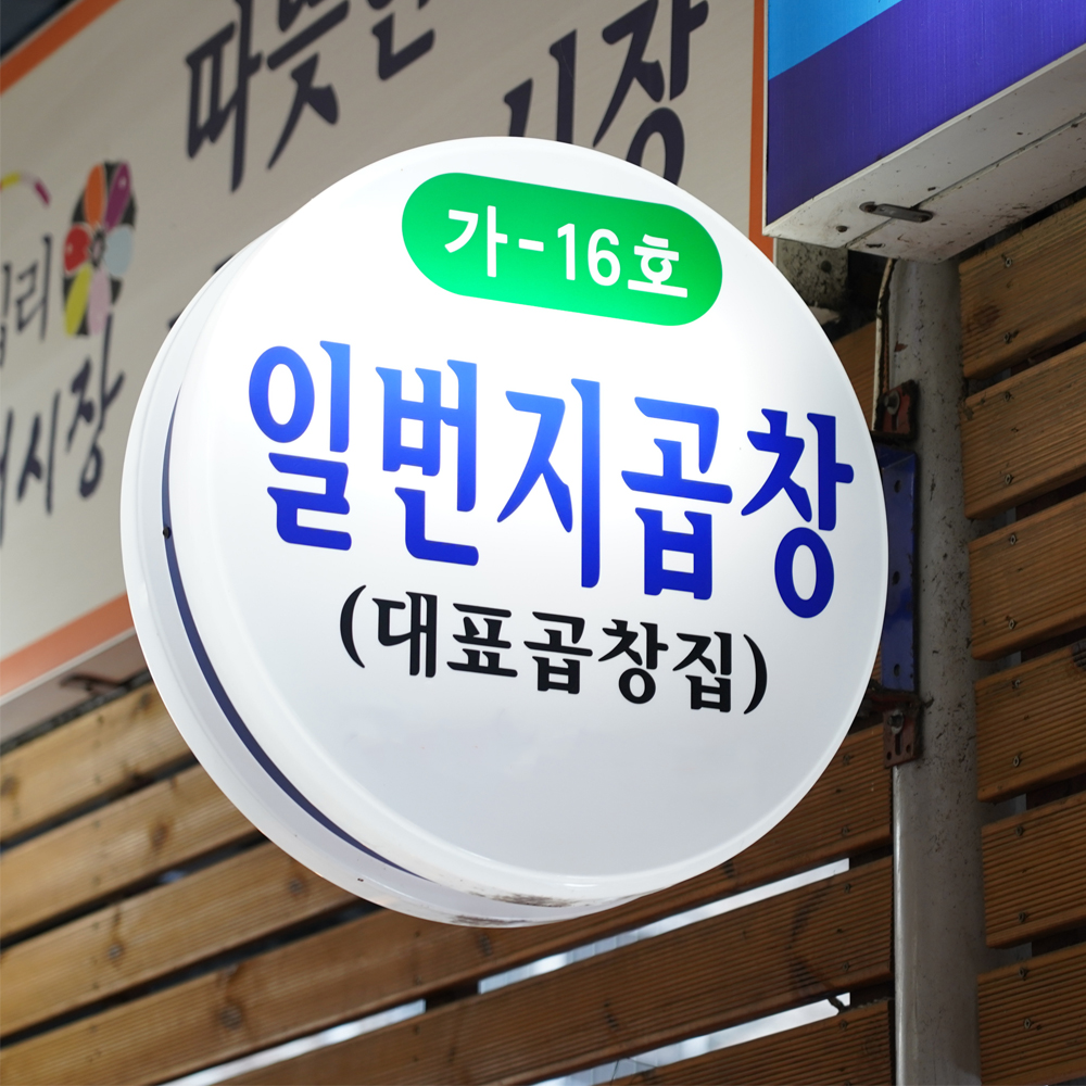 [동대문구 배달] 얼큰한 곱창전골(대) [답십리현대 일번지곱창] : 동네시장 장보기