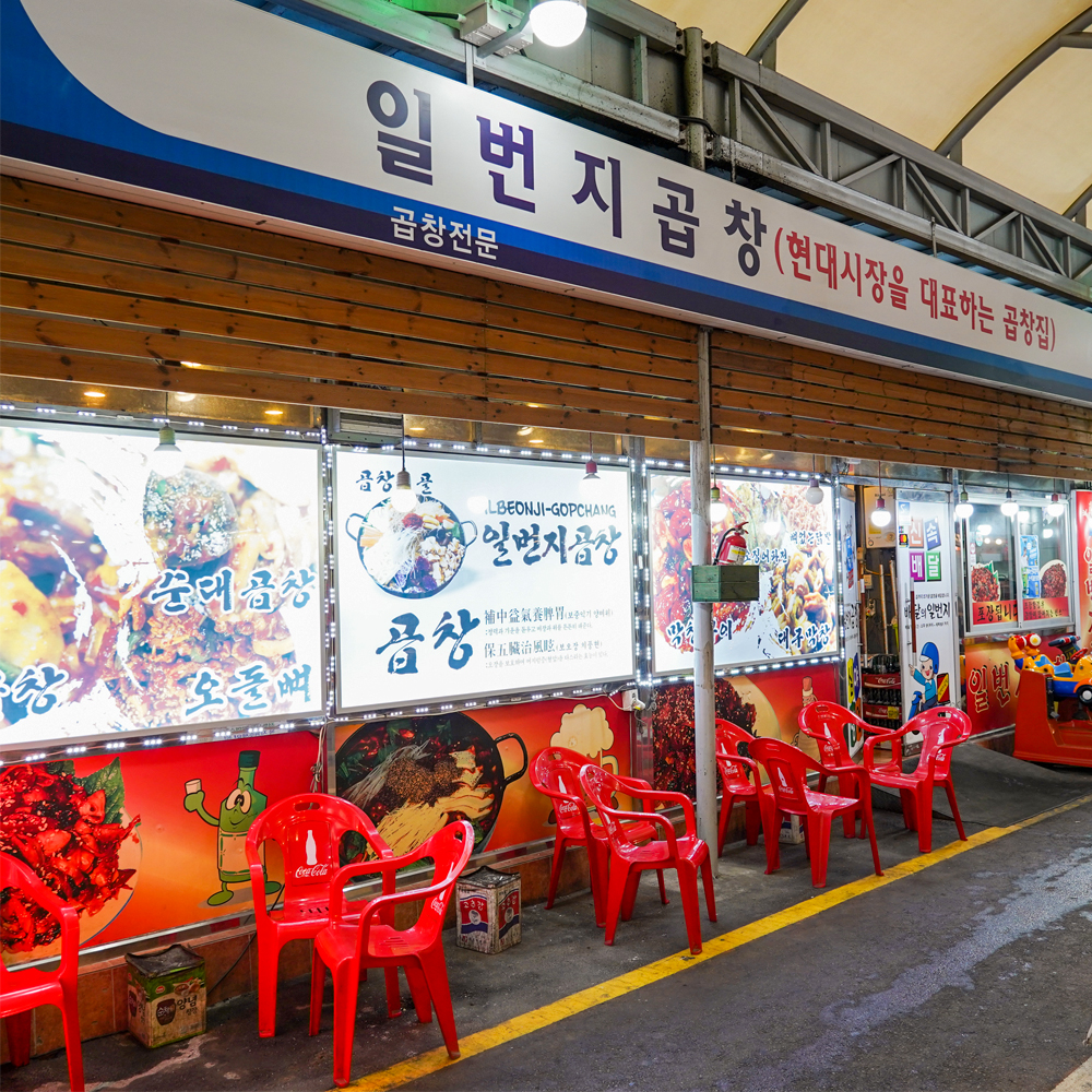 [동대문구 배달] 얼큰한 곱창전골(대) [답십리현대 일번지곱창] : 동네시장 장보기