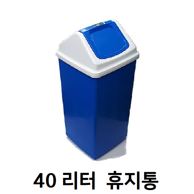 사각 휴지통 40리터 종량제 네모 쓰레기통 파란 파랑 사무실 화장실 식당 업소 학교 : 동우종합유통