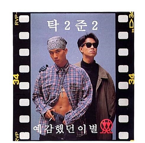 [중고] 탁2준2 (탁이준이) - 예감했던 이별 : 피트의 뮤직월드