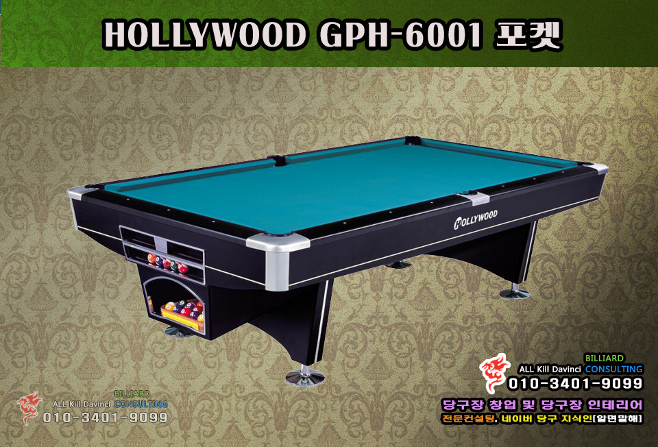 새제품 - 허리우드 6001 포켓당구대, 6001 포켓당구대, 허리우드 포켓당구대, 포켓당구대 판매 : 올킬다빈치빌리어드