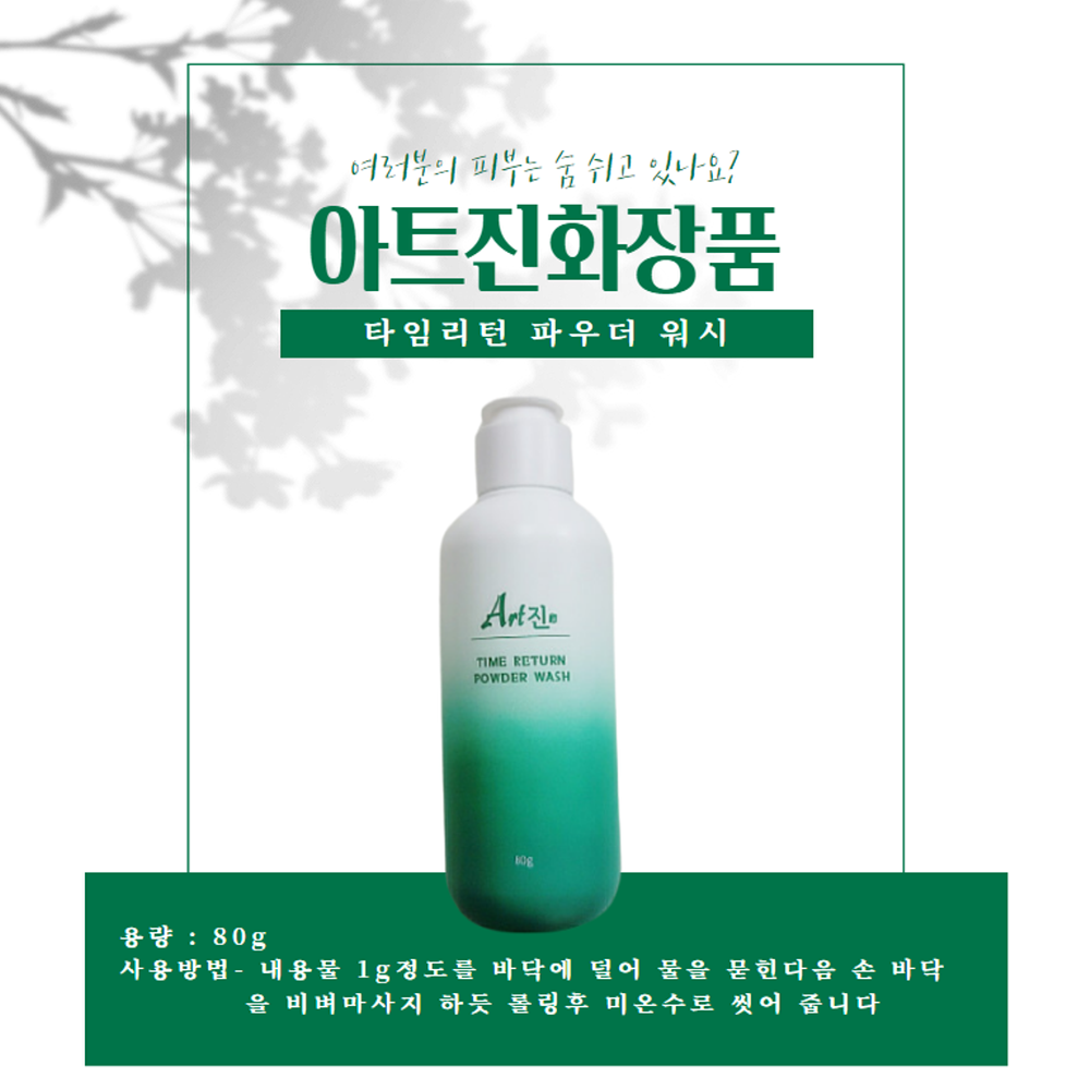 아트진화장품 비타민 피부개선 미백클렌징 파우더워시워시 : 토탈쇼핑몰