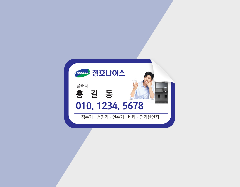 청호나이스 스티커 렌탈스티커 : 디자인 밥
