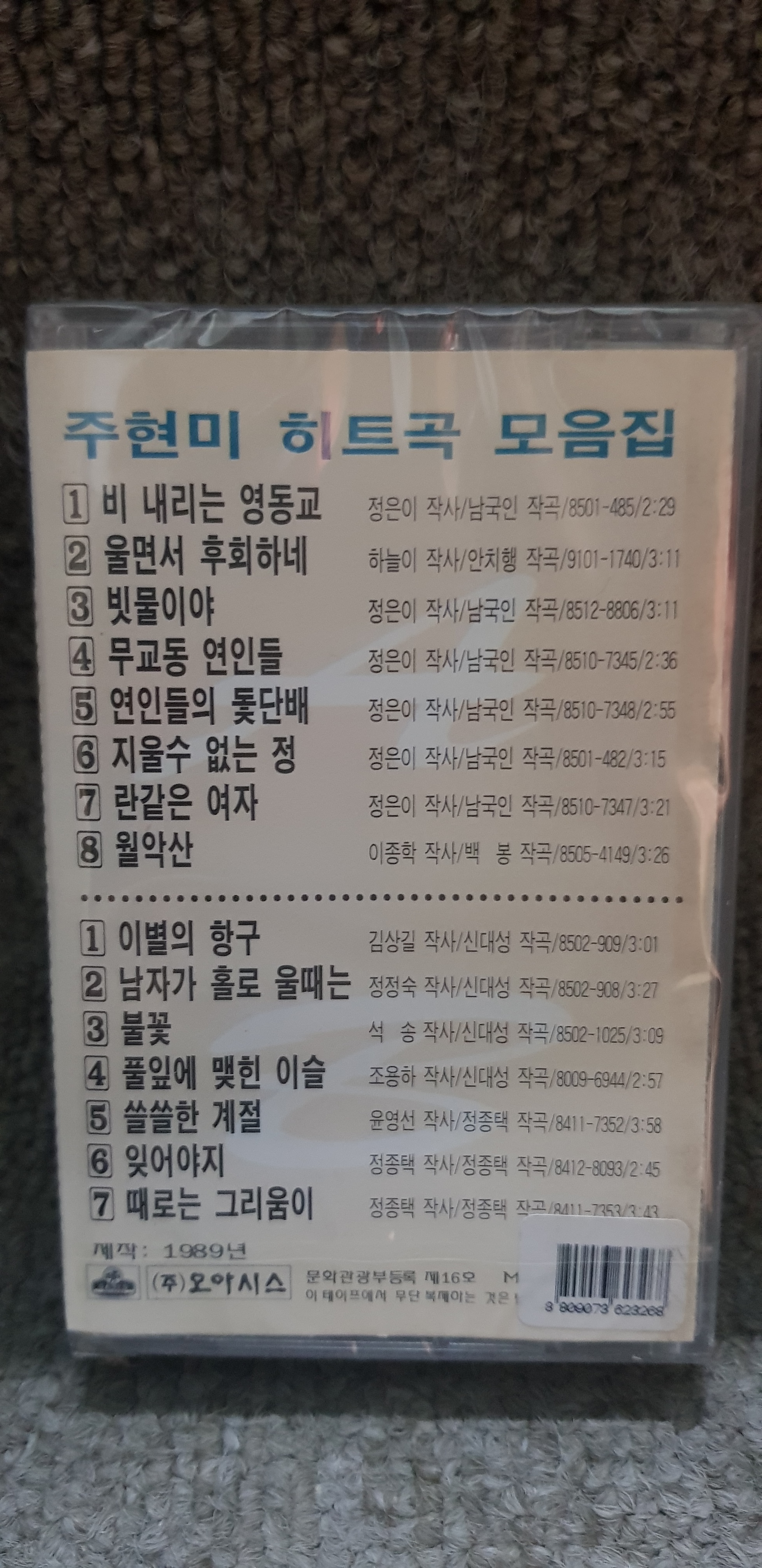주현미 히트곡 카세트테이프 : 종로음악사