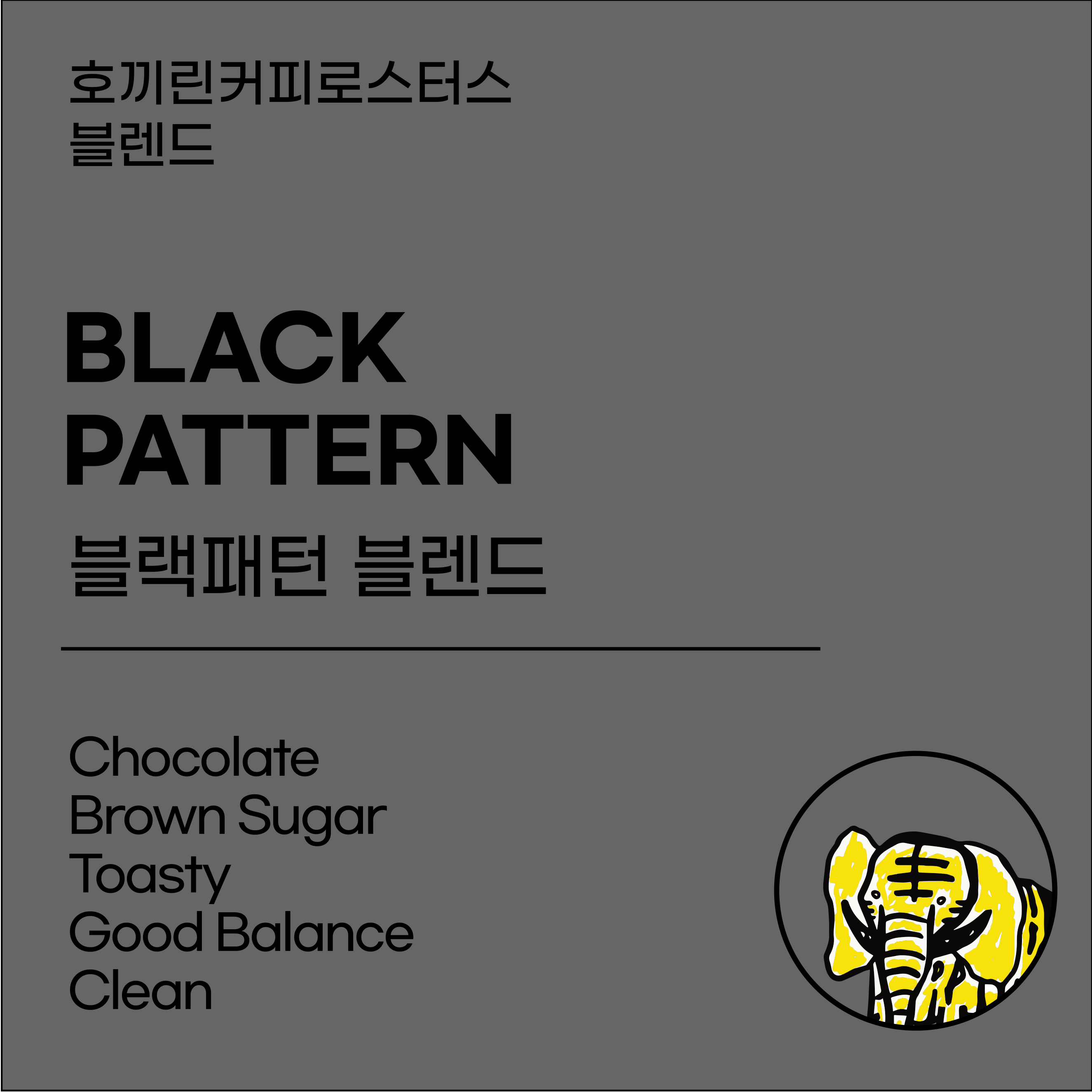 [호끼린 커피 원두] 브라질, 콜롬비아, 에티오피아 블랙패턴 블렌드 100g : 호끼린 커피 로스터스