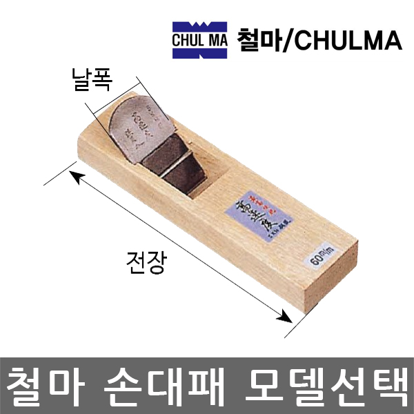철마/손대패/용대패 고속도대패/목공대패/모델선택 : 니즈플랜